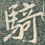 骑