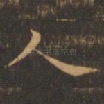 人
