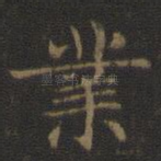 业