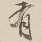 有
