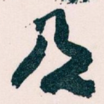 及