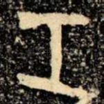 工