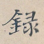 录