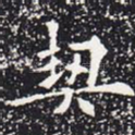 契