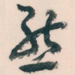 熊