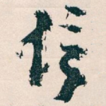 信
