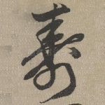 寿