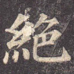 绝