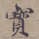 寳