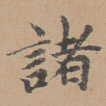 诸