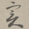 实