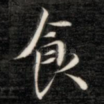 食