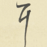 耳