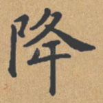 降