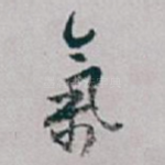 氣