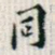 同