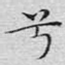 兮