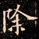 除