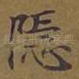 隐
