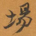 場