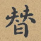 替