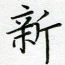 新