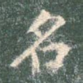 名
