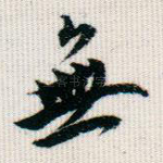 无