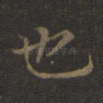 也