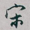 宋