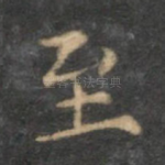 至