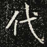 代