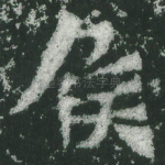 侯