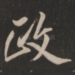 政