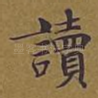读