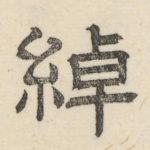 绰