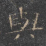 与