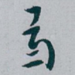 卷