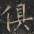 俱