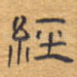 经