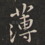 薄