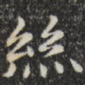 丝