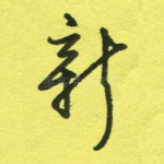 新