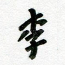 李