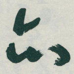亦