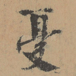 忧