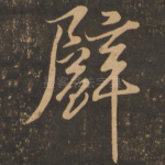 璧