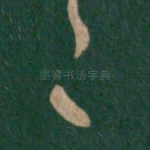之
