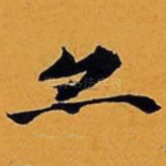 亦