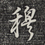 穆